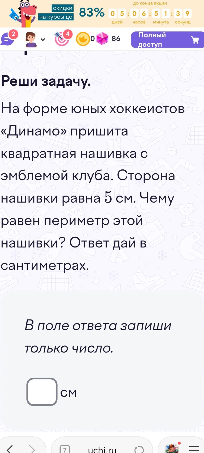 Фото задания: Реши задачу. На форме юных хоккеистов «Динамо» пришита квадратная нашивка с эмблемой клуба. Сторона нашивки равна 5 см.…