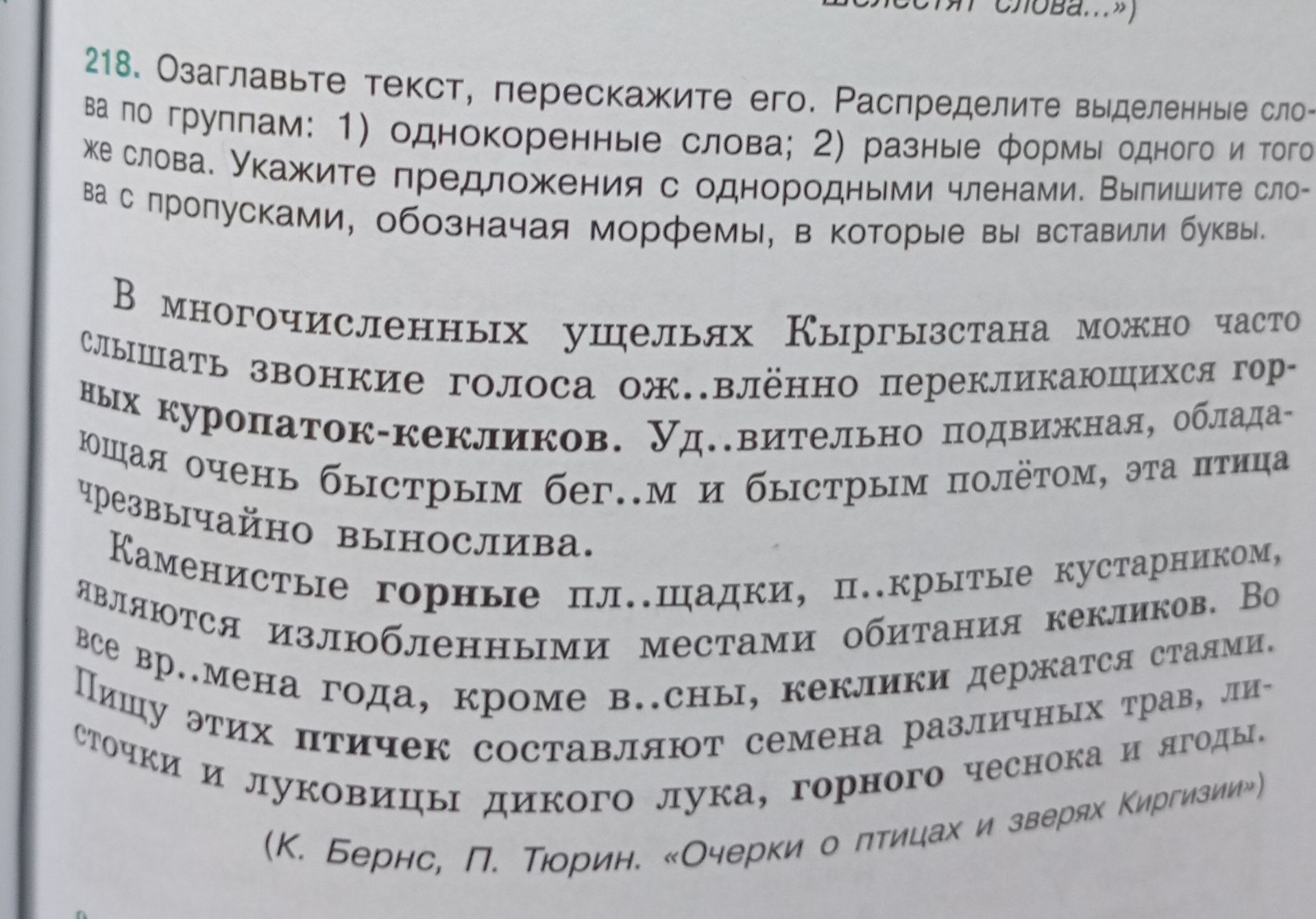 Фото задания: 218. Озаглавьте текст, перескажите его. Распределите выделенные слова по группам: 1) однокоренные слова; 2) разные формы…