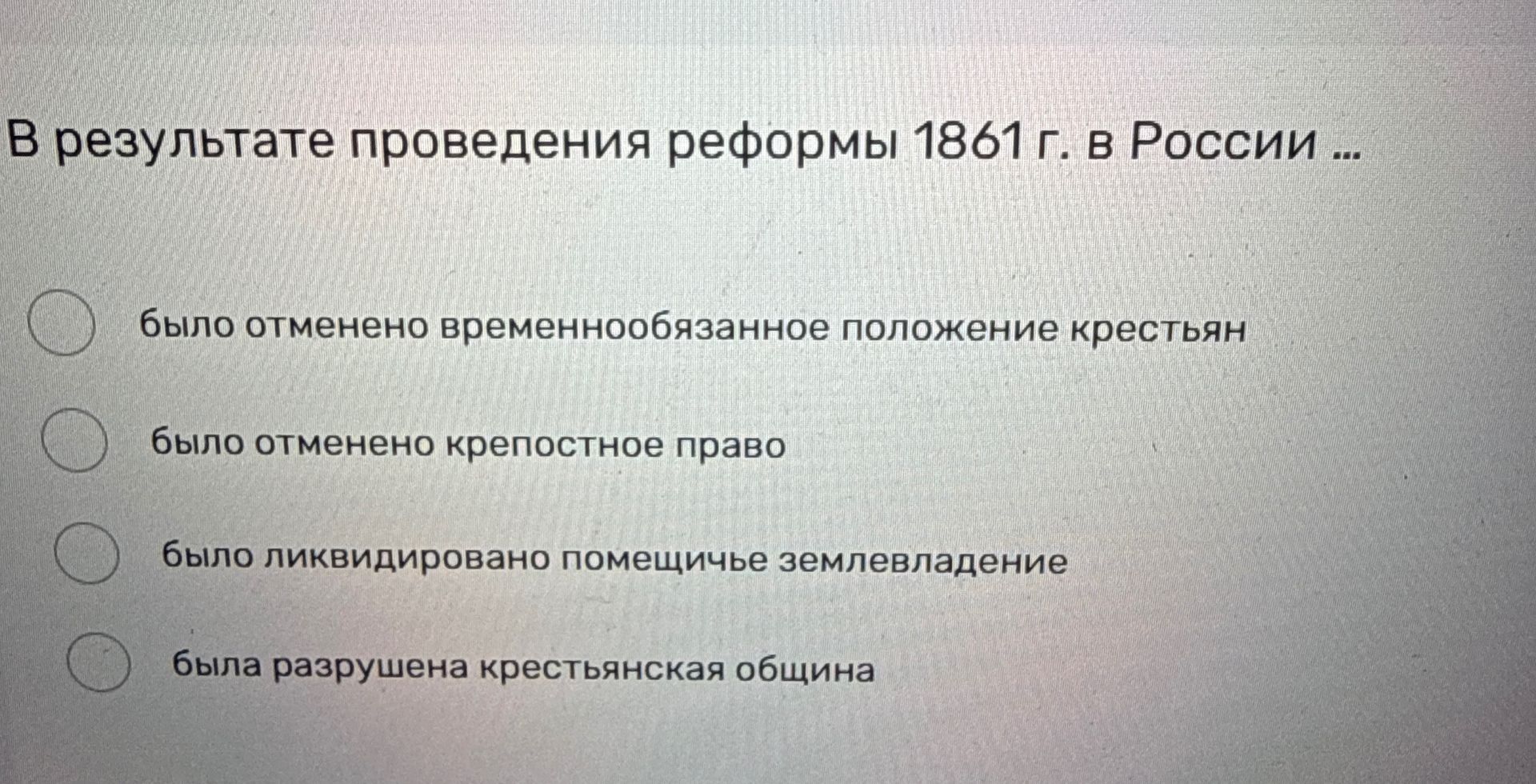 Фото задания: В результате проведения реформы 1861 г. в России … Выберите правильный вариант: было отменено временнообязанное положение…
