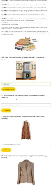 Фото задания: 10. Впиши прилагательное, которое подходит к картинке — [неразборчивое слово; возможно, «мышь»].