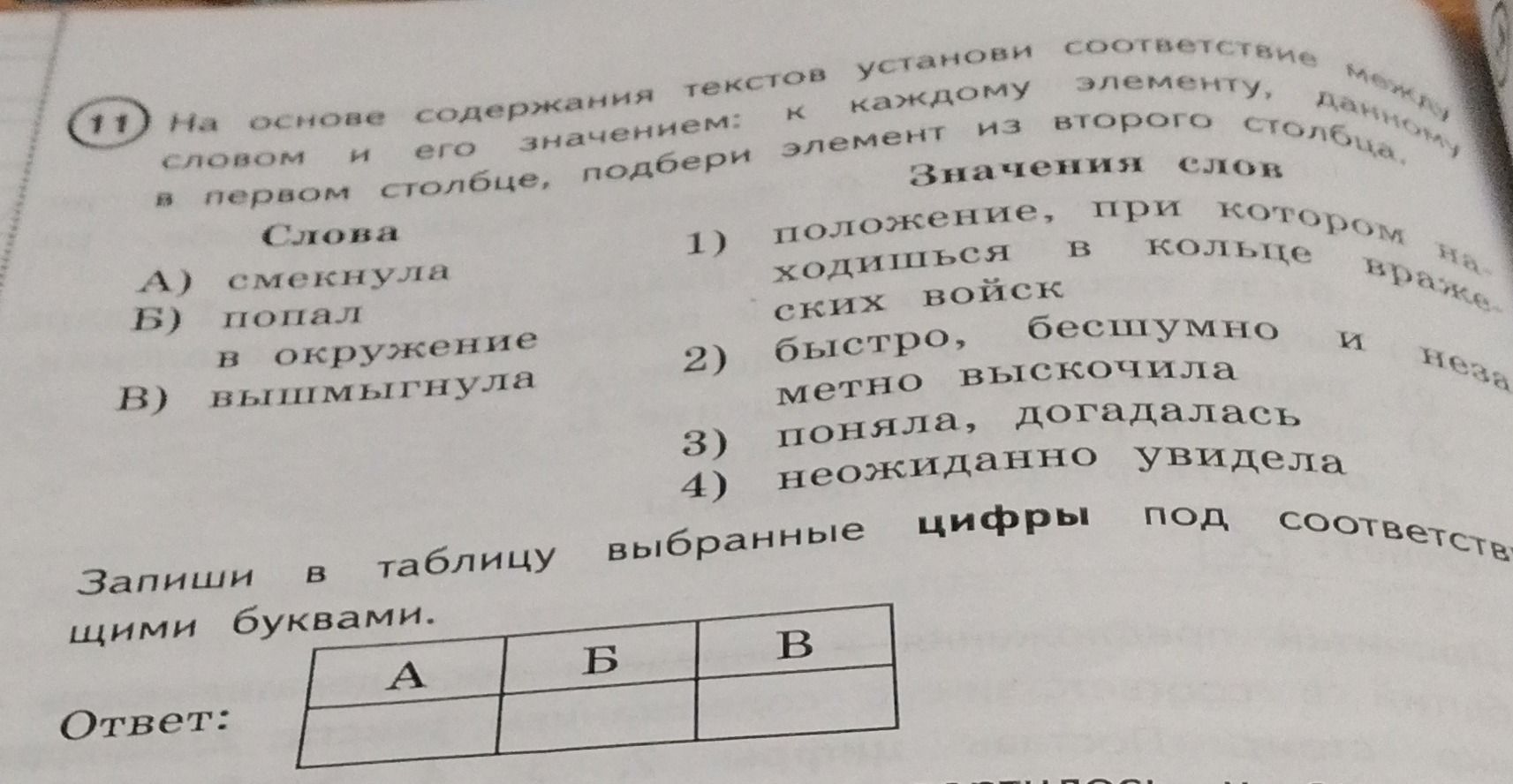 Фото задания: 11. На основании содержания текстов установи соответствие между словом и его значением: к каждому элементу в первом столбце…