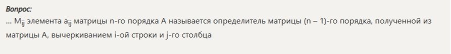 Фото задания: … Mᵢⱼ элемента aᵢⱼ матрицы n-го порядка A называется определитель матрицы (n − 1)-го порядка, полученной из матрицы A…