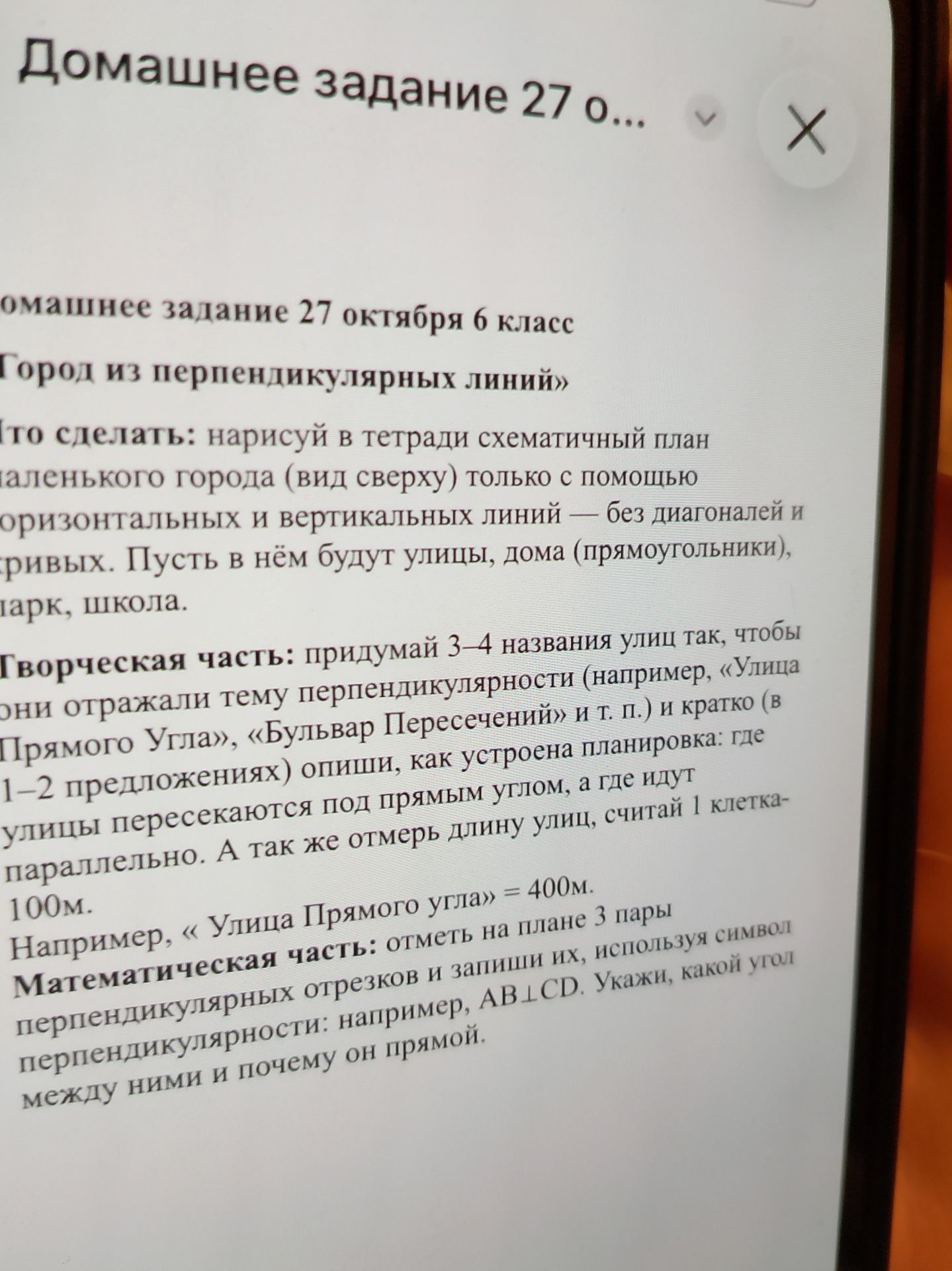 Фото задания: Домашнее задание 27 октября, 6 класс. «Город из перпендикулярных линий». Нарисуй в тетради схематичный план маленького города…