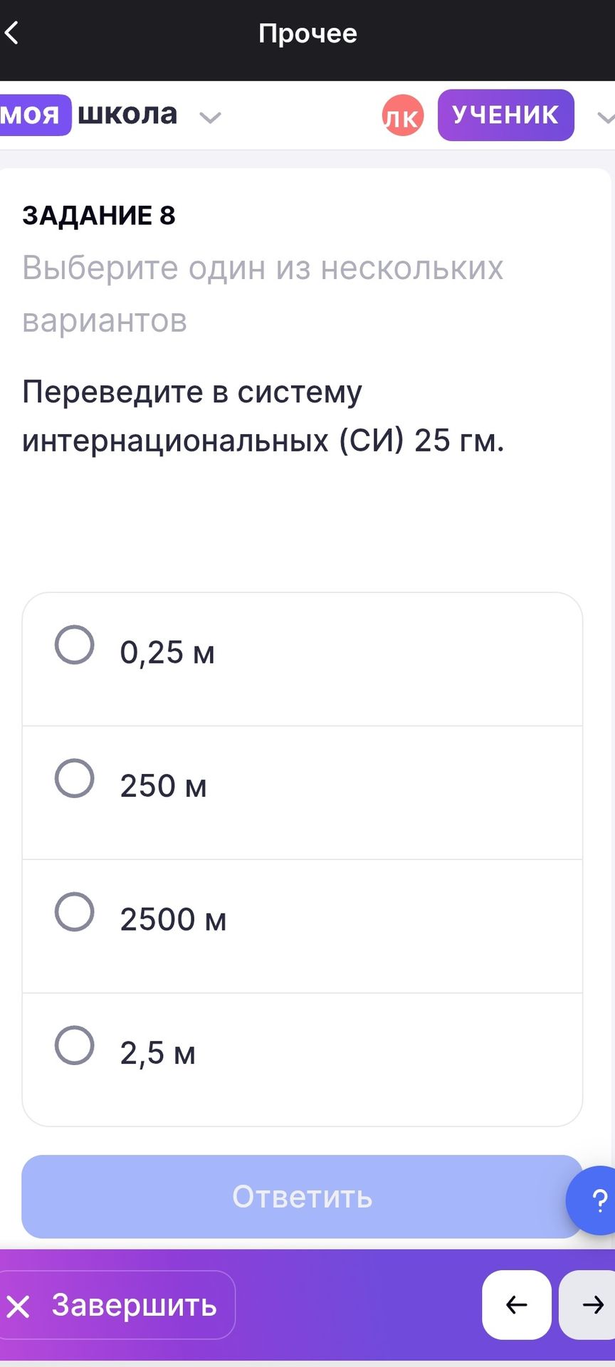Фото задания: ЗАДАНИЕ 8. Переведите в систему интернациональных (СИ) 25 гм. Выберите один из вариантов: 0,25 м; 250 м; 2500 м; 2,5 м.