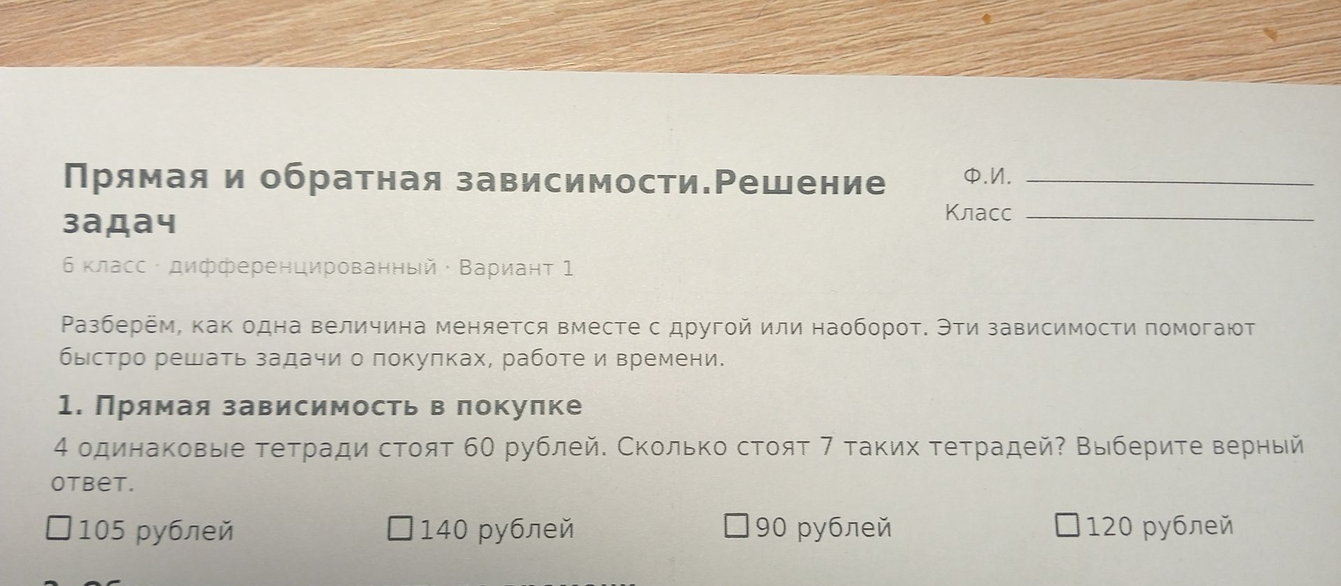 Фото задания: 1. Прямая зависимость в покупке. 4 одинаковые тетради стоят 60 рублей. Сколько стоят 7 таких тетрадей? Выберите верный ответ:…