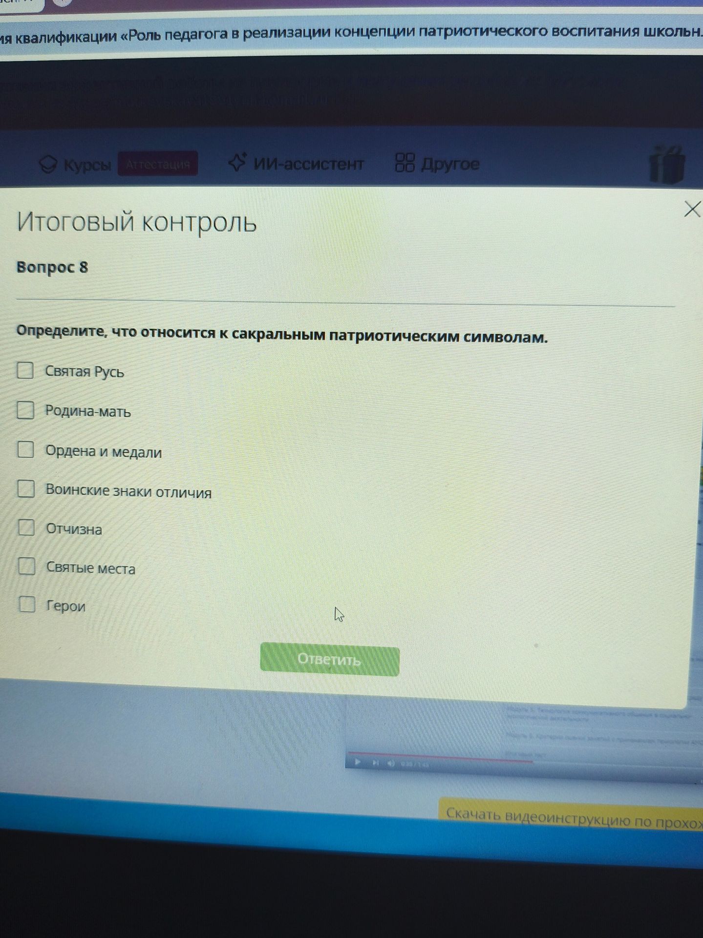 Фото задания: Вопрос 8. Определите, что относится к сакральным патриотическим символам: Святая Русь; Родина-мать; ордена и медали; воинские…