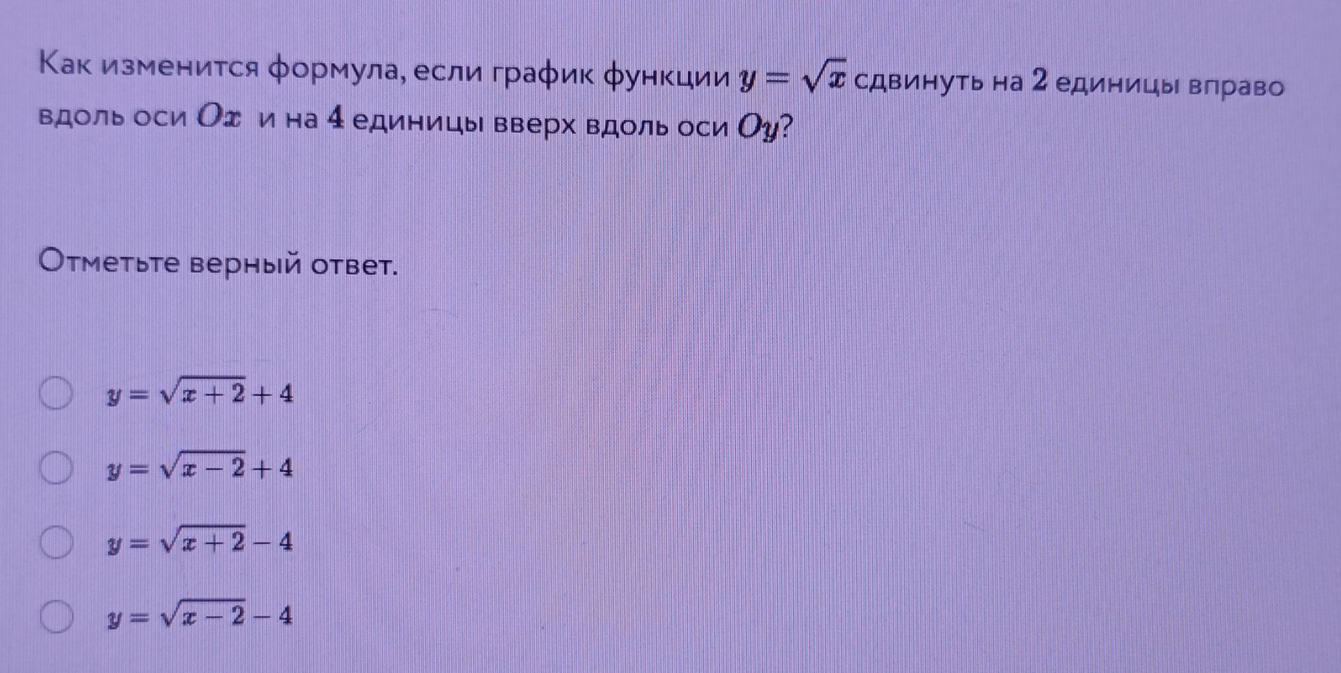 Фото задания: Как изменится формула, если график функции \(y=\sqrt{x}\) сдвинуть на 2 единицы вправо вдоль оси \(Ox\) и на 4 единицы…