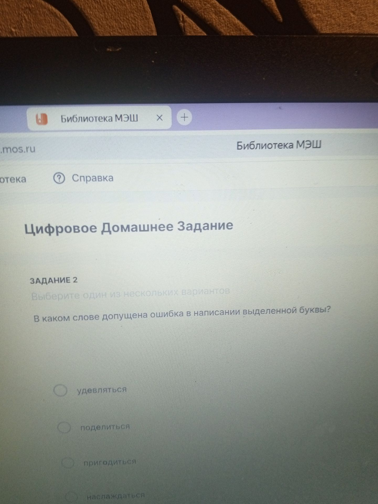 Фото задания: Задание 2. В каком слове допущена ошибка в написании выделенной буквы? Варианты: удевляться, поделиться, пригодиться,…