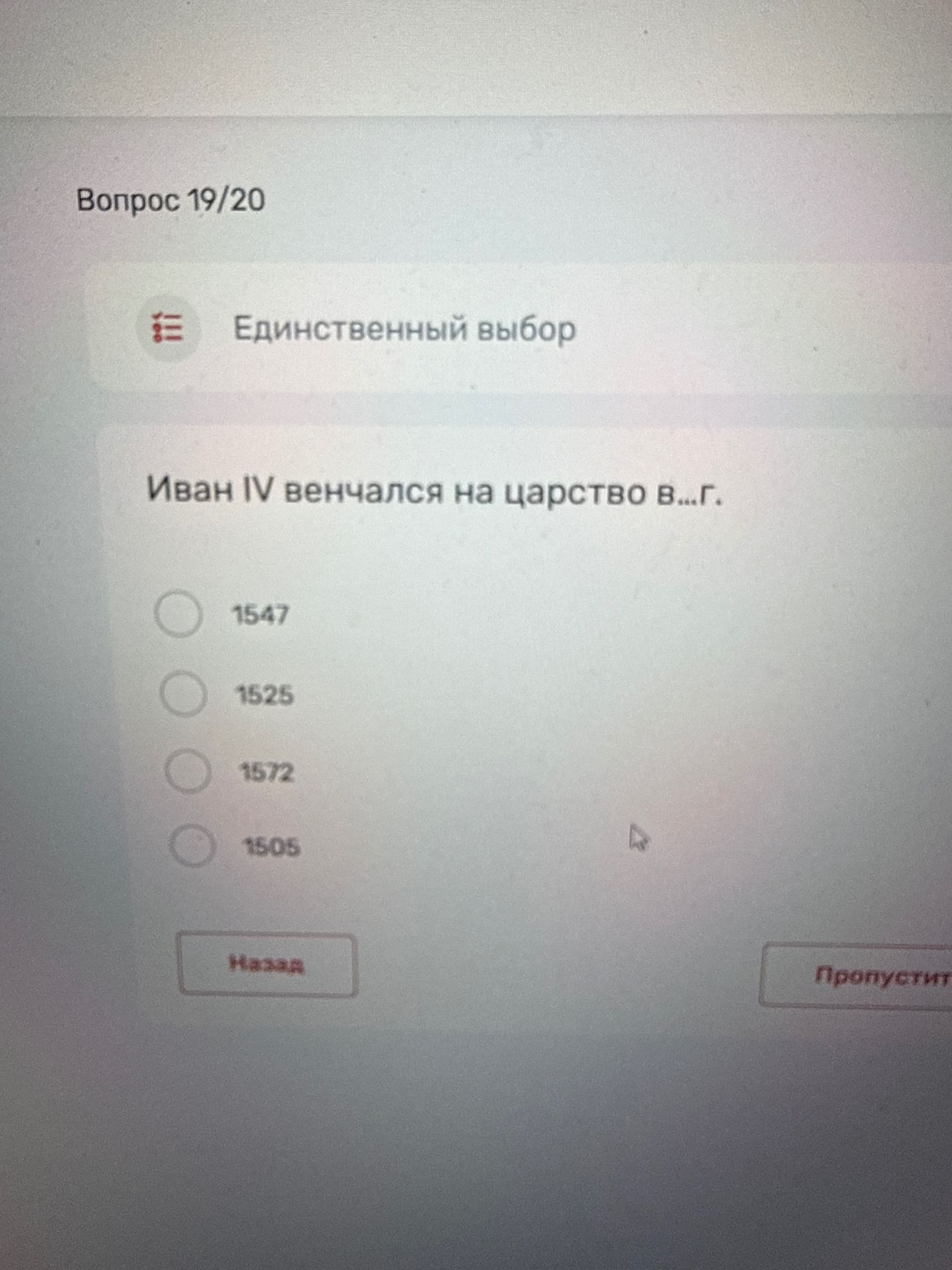 Фото задания: Вопрос 19/20. Единственный выбор: Иван IV венчался на царство в… г. Варианты: 1547, 1525, 1572, 1605.