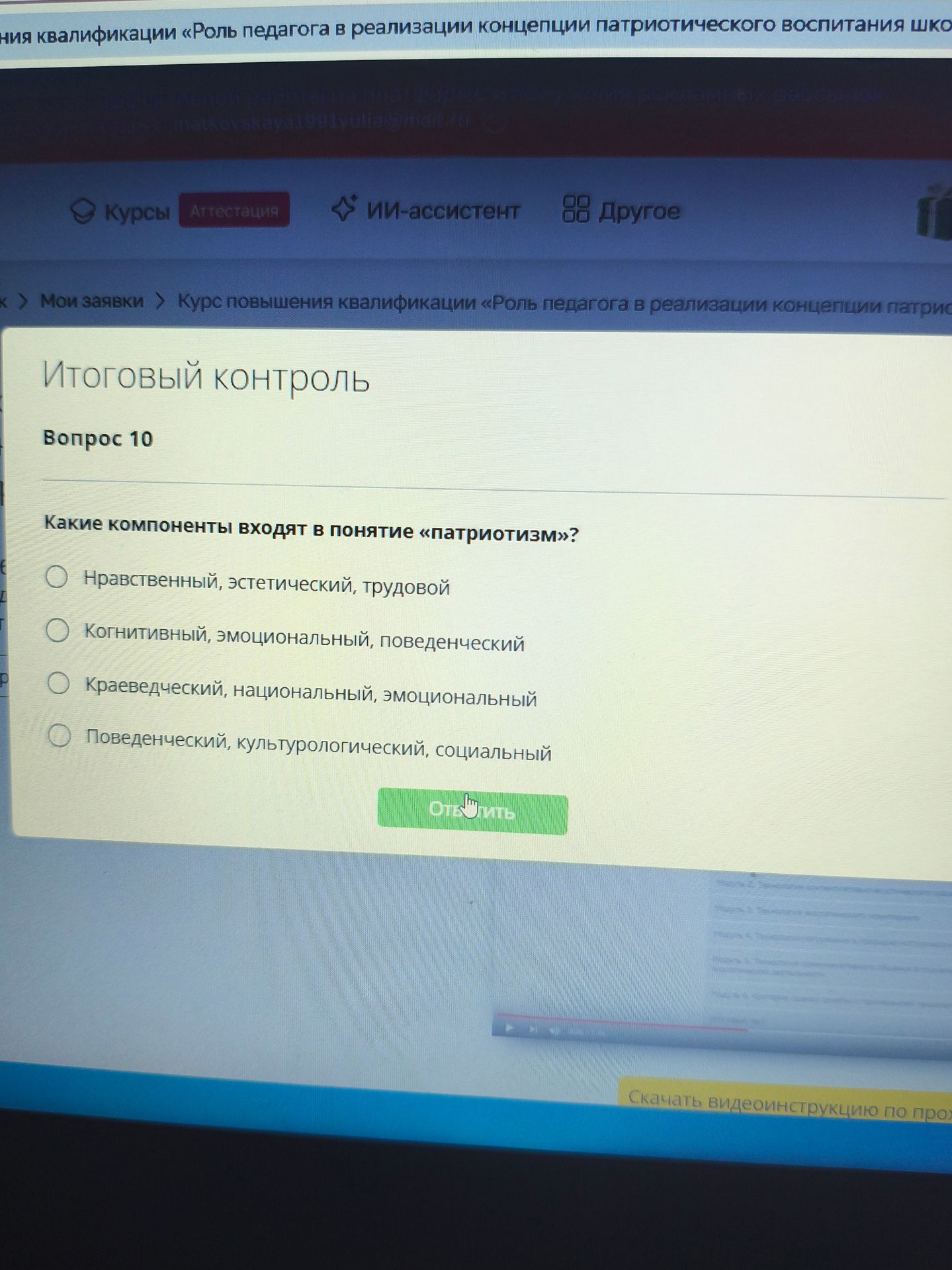 Фото задания: Вопрос 10. Какие компоненты входят в понятие «патриотизм»? Варианты: 1) нравственный, эстетический, трудовой; 2) когнитивный,…