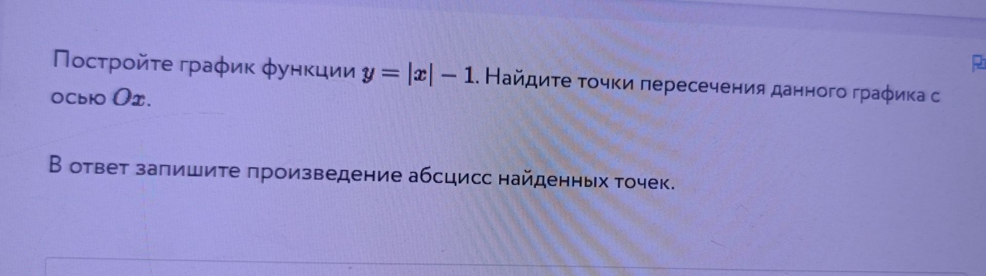 Фото задания: Постройте график функции \(y=|x|-1\). Найдите точки пересечения данного графика с осью \(Ox\). В ответ запишите…