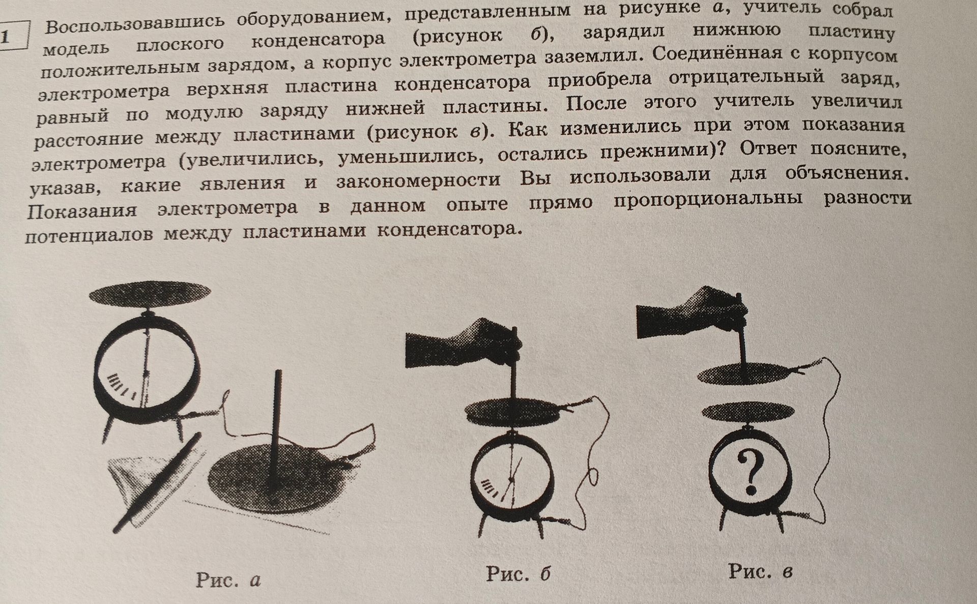 Фото задания: 1. Воспользовавшись оборудованием, представленным на рисунке а, учитель собрал модель плоского конденсатора (рисунок б),…
