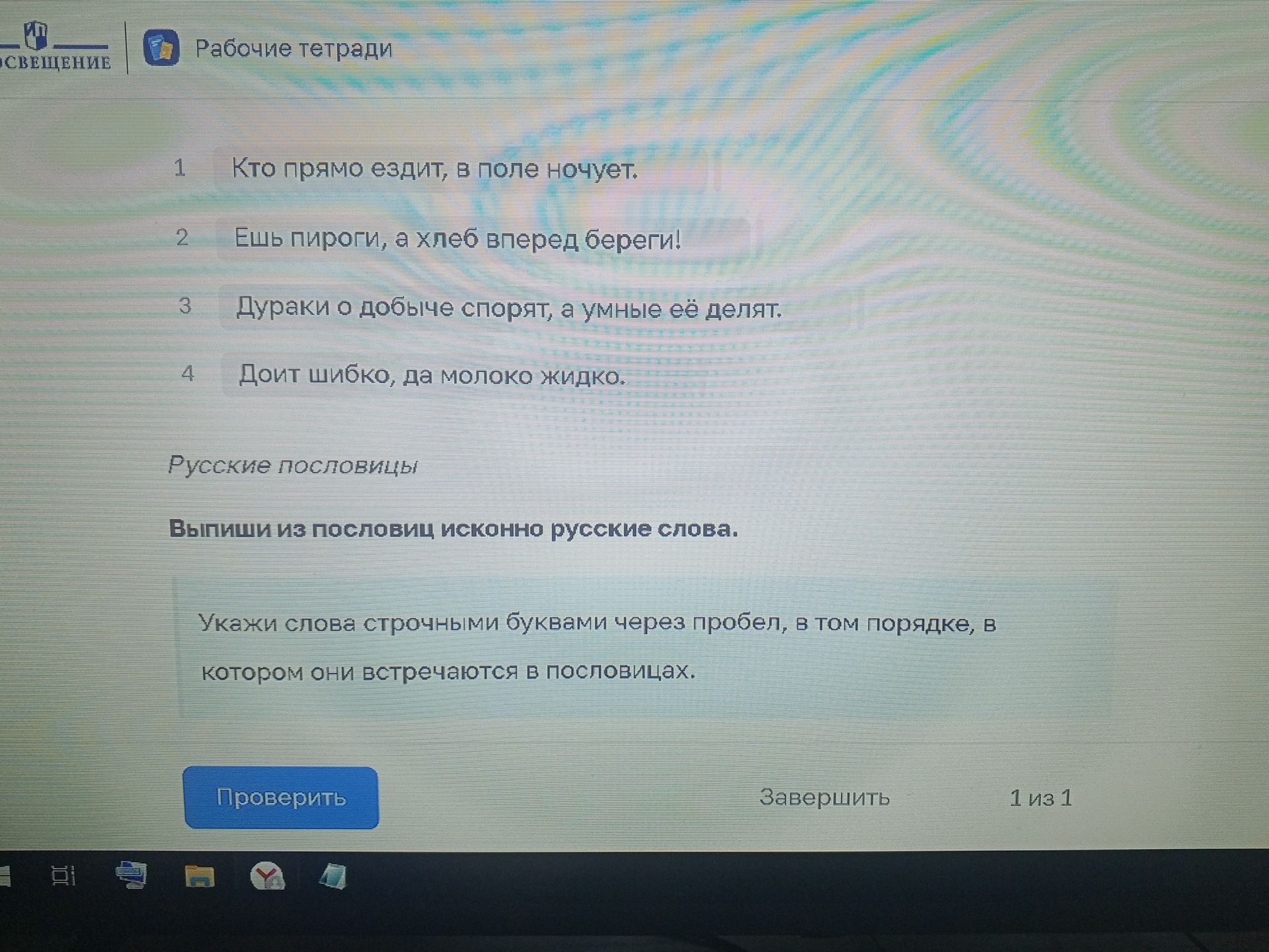 Фото задания: Выпиши из пословиц исконно русские слова. Укажи слова строчными буквами через пробел, в том порядке, в котором они…