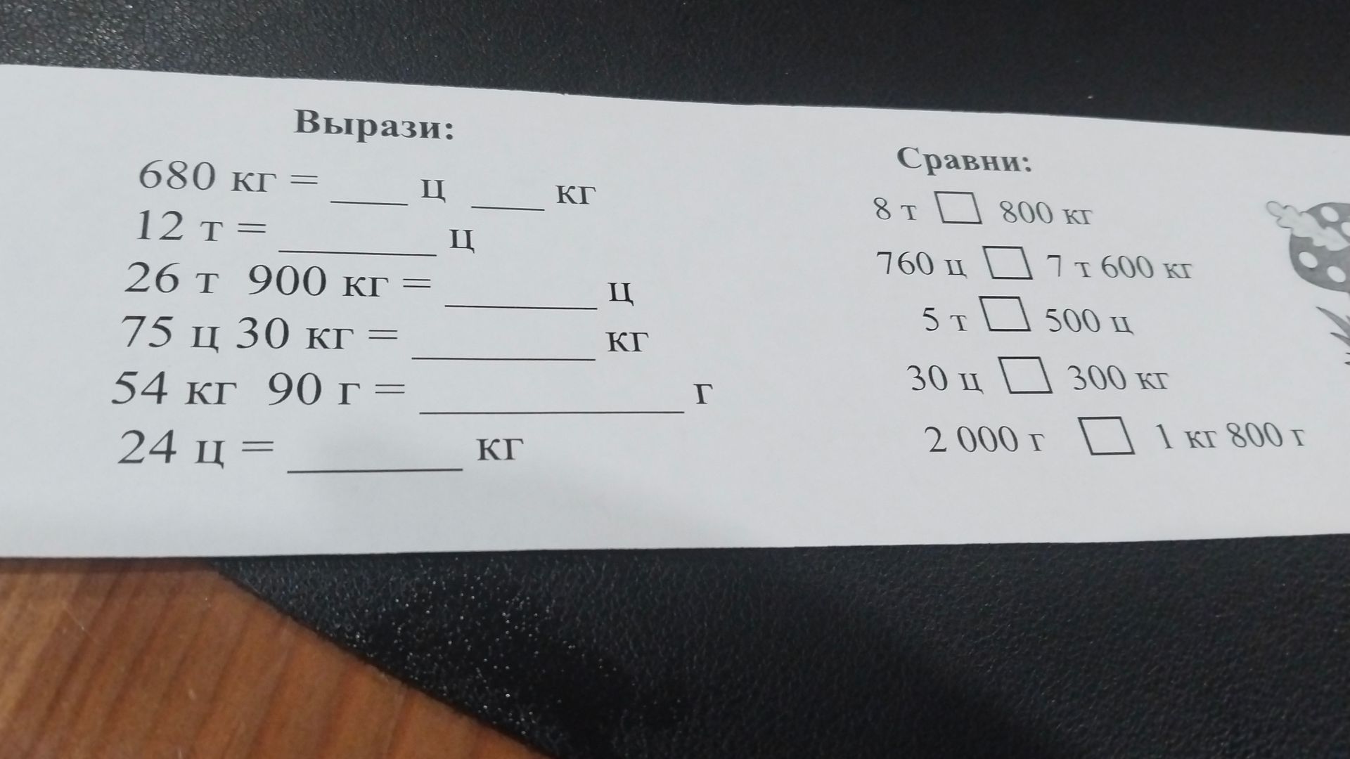 Фото задания: Сравни: 8 т □ 800 кг; 760 ц □ 7 т 600 кг; 5 т □ 500 ц; 30 ц □ 300 кг; 2 000 г □ 1 кг 800 г.