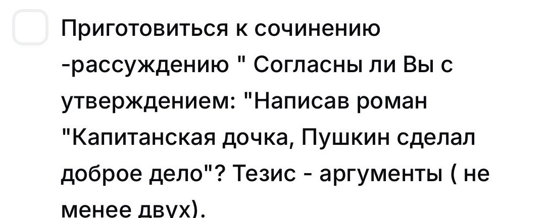 Фото задания: Подготовиться к сочинению-рассуждению: «Согласны ли Вы с утверждением: “Написав роман „Капитанская дочка“, Пушкин сделал…