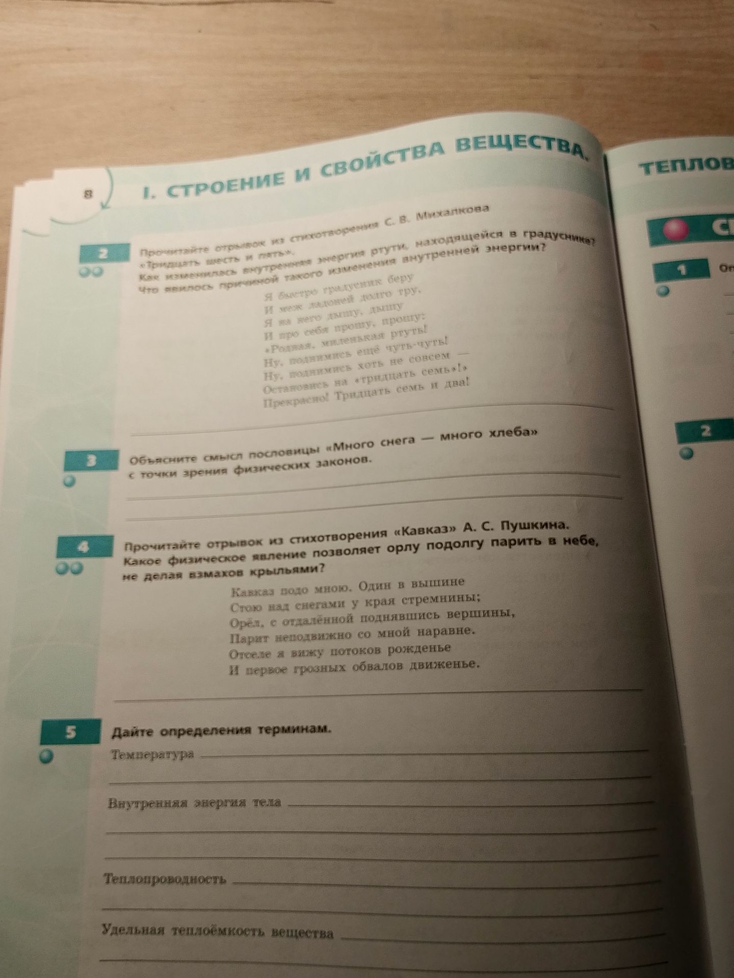 Фото задания: 2. Прочитайте отрывок из стихотворения С. В. Михалкова «Тридцать шесть и пять». Как изменяется внутренняя энергия ртути,…