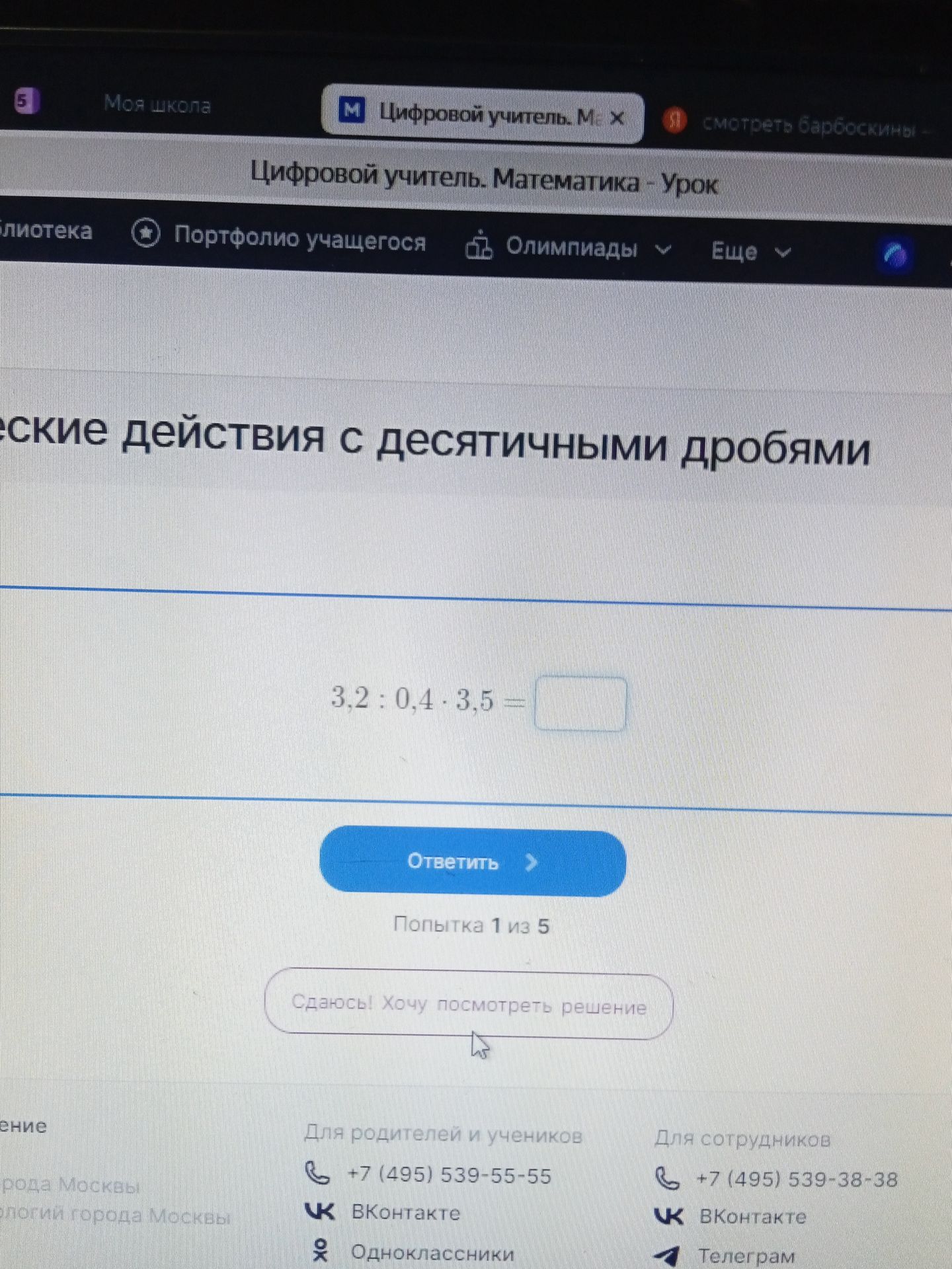 Фото задания: Вычислите: 3,2 : 0,4 · 3,5.