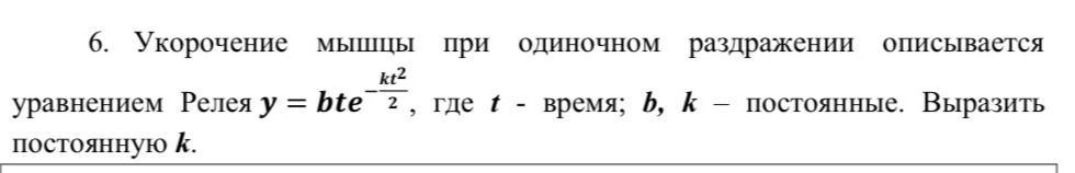 Фото задания: 6. Укорочение мышцы при одиночном раздражении описывается уравнением Релея \(y=bt e^{-\frac{kt^2}{2}}\), где \(t\) — время;…