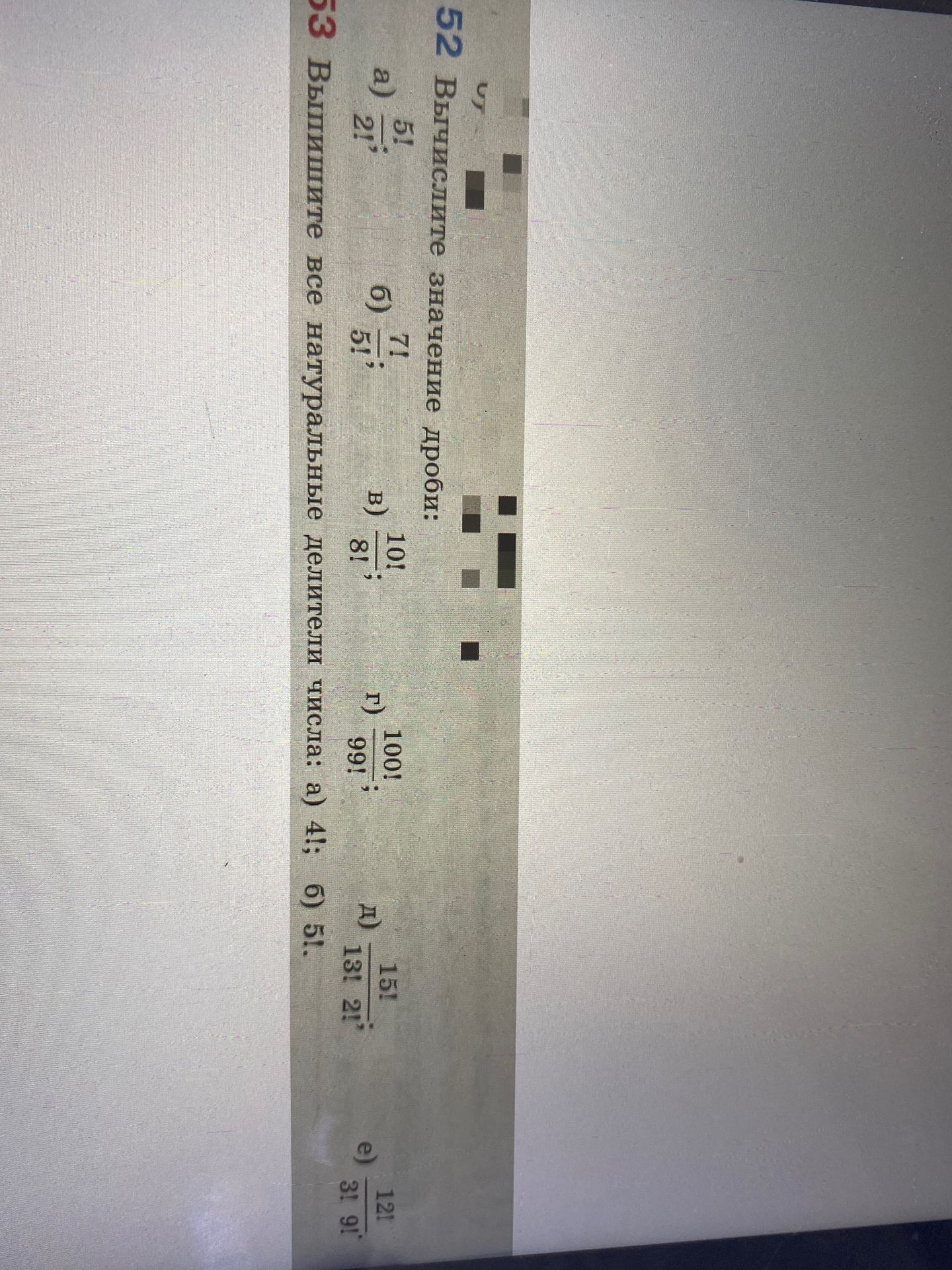 Фото задания: 52. Вычислите значение дроби: а) \(\frac{5!}{2!}\); б) \(\frac{7!}{5!}\); в) \(\frac{10!}{8!}\); г) \(\frac{100!}{99!}\);…