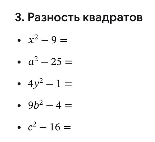 Фото задания: 3. Разность квадратов: x² − 9 =; a² − 25 =; 4y² − 1 =; 9b² − 4 =; c² − 16 =.