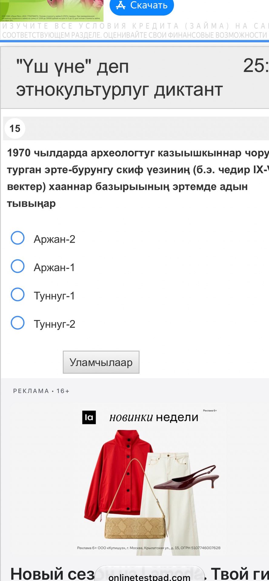 Фото задания: 15. 1970 чылдарда археологтуг казышкыннар чоруткан эрте-бурунгу скиф үеэнин (б.э. чедир IX-X век...) хааннар базырыынын…