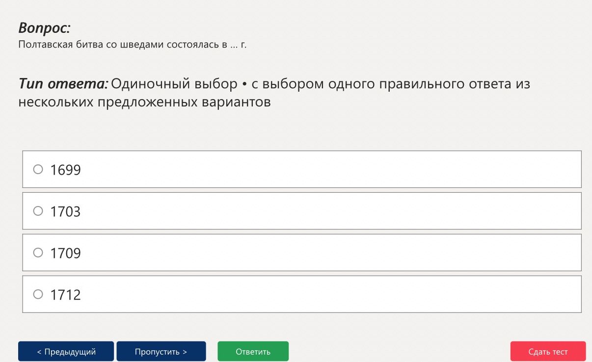 Фото задания: Полтавская битва со шведами состоялась в ... г. Выберите один правильный ответ: 1699, 1703, 1709, 1712.