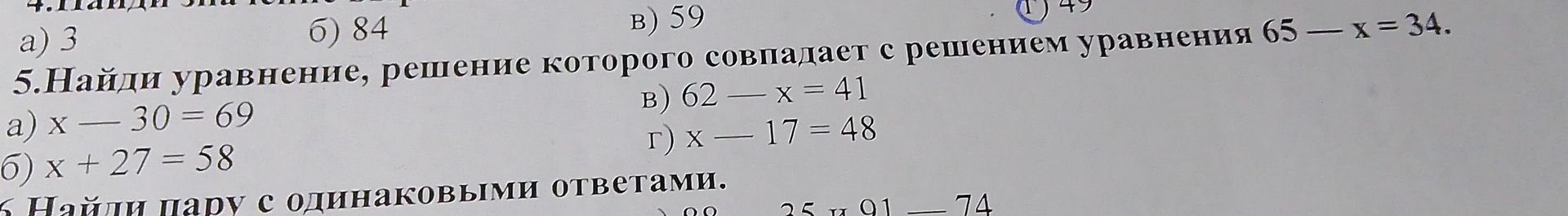 Фото задания: 4. Найди [условие обрезано]. а) 3; б) 84; в) 59; г) 49.