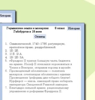 Фото задания: «Германские земли и монархии. Габсбурги в XVIII веке». На изображении приведён раздел «Ответы» с пунктами 1–7.