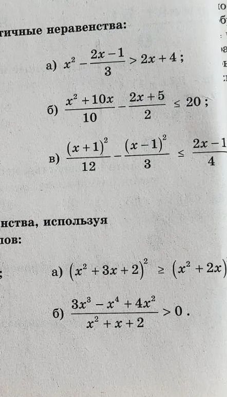 Фото задания: Решите неравенства: а) \((x^2+3x+2)^2\ge (x^2+2x)[неразборчивый фрагмент] ;\) б) \(\frac{3x^3-x^4+4x^2}{x^2+x+2}>0\).