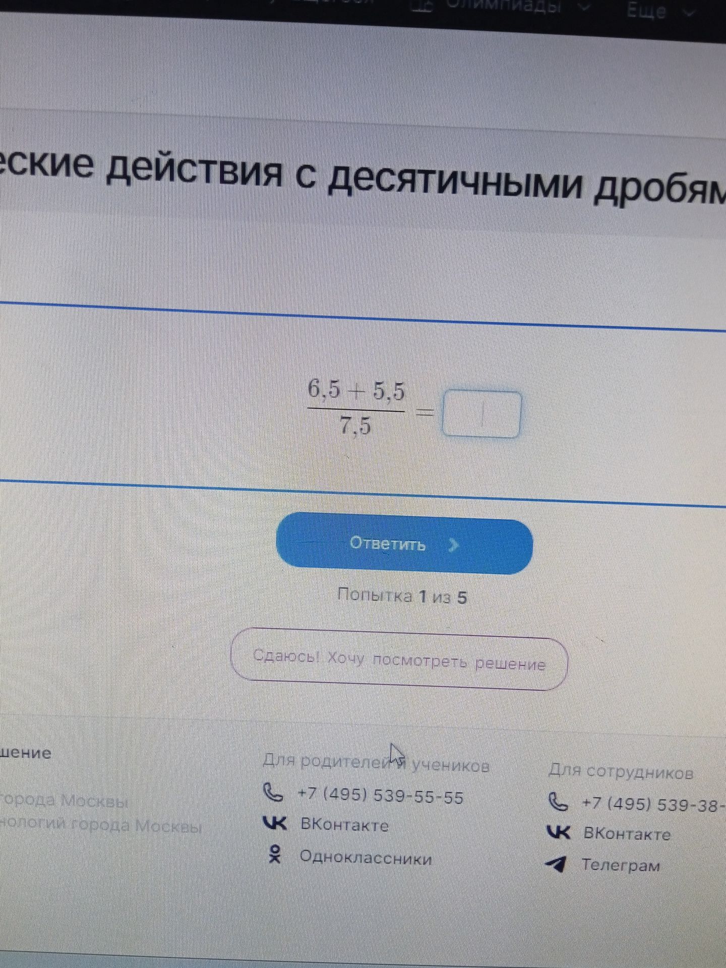 Фото задания: Вычислите: \(\dfrac{6{,}5-5{,}5}{7{,}5}\).