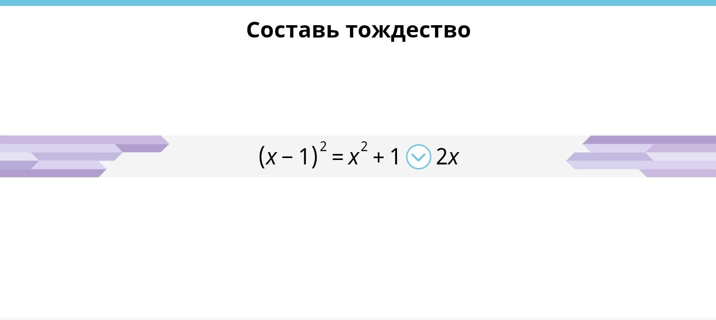 Фото задания: Составь тождество: \((x-1)^2 = x^2+1 \;\circ\; 2x\)