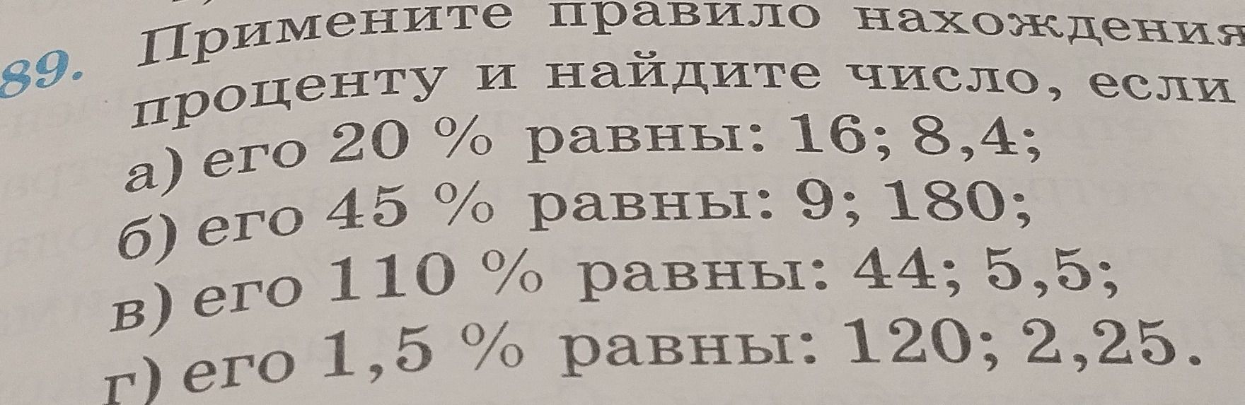 Фото задания: 89. Примените правило нахождения процента и найдите число, если: а) его 20 % равны 16; 8,4; б) его 45 % равны 9; 180; в)…