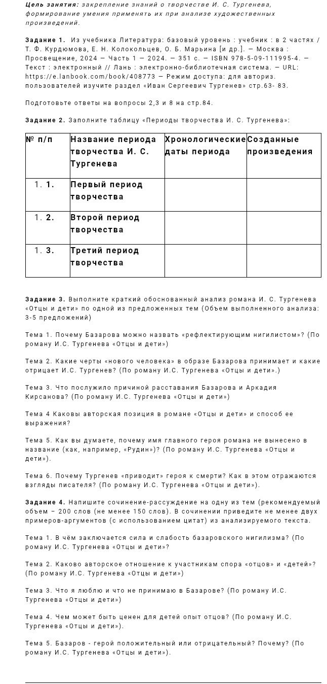 Фото задания: Задание 2. Заполните таблицу «Периоды творчества И. С. Тургенева»: 1) Первый период творчества; 2) Второй период…
