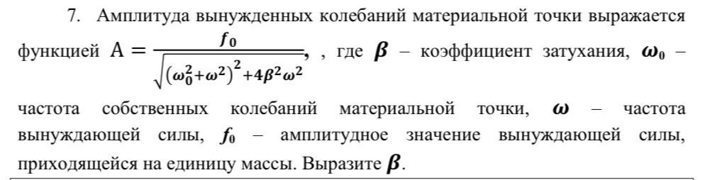 Фото задания: 7. Амплитуда вынужденных колебаний материальной точки выражается функцией…