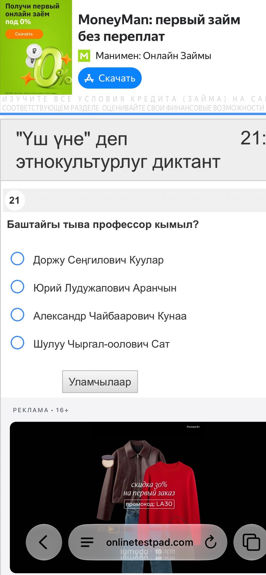 Фото задания: 21. Баштайгы тыва профессор кимыл? Варианты: Доржу Сенгилович Куулар; Юрий Лудужапович Аранчын; Александр Чайбаарович…