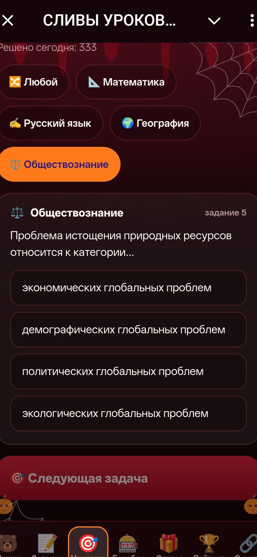Фото задания: Задание 5. Проблема истощения природных ресурсов относится к категории… Выберите один вариант: экономических глобальных…