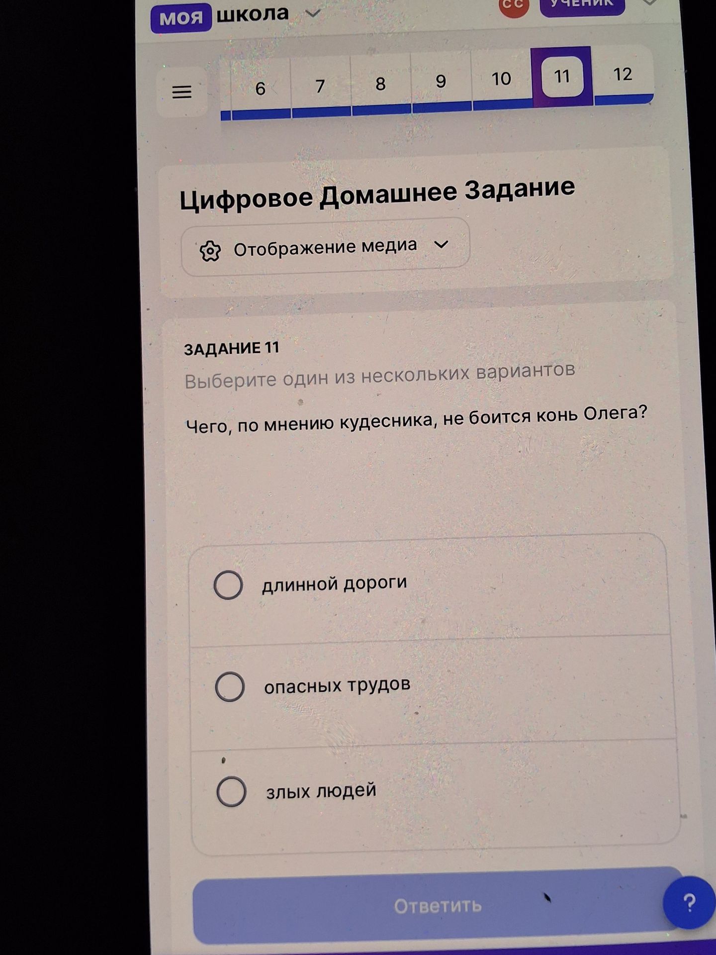 Фото задания: Задание 11. Чего, по мнению кудесника, не боится конь Олега? Выберите один вариант: длинной дороги; опасных трудов; злых…