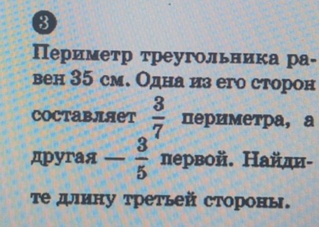 Фото задания: Периметр треугольника равен 35 см. Одна из его сторон составляет \(\frac{3}{7}\) периметра, а другая — \(\frac{3}{5}\)…
