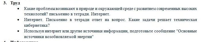 Фото задания: 3. Труд. • Какие проблемы возникают в природе и окружающей среде с развитием современных высоких технологий? Письменно в…
