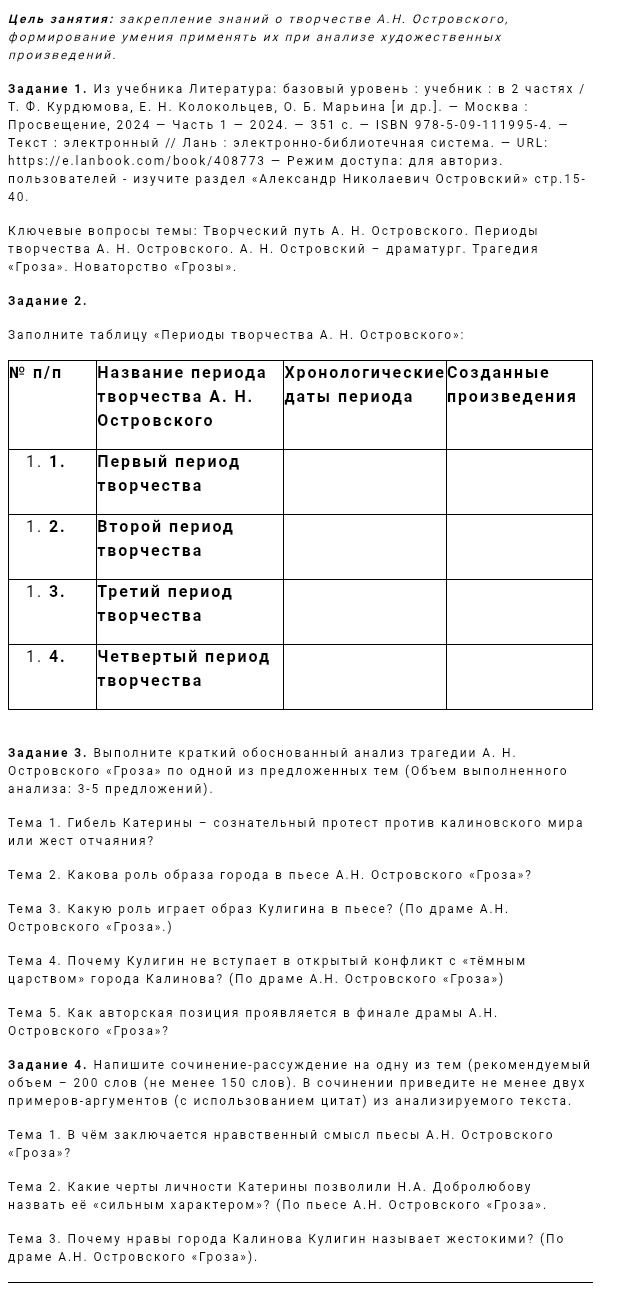 Фото задания: Задание 2. Заполните таблицу «Периоды творчества А. Н. Островского»: 1.1. Первый период творчества; 1.2. Второй период…