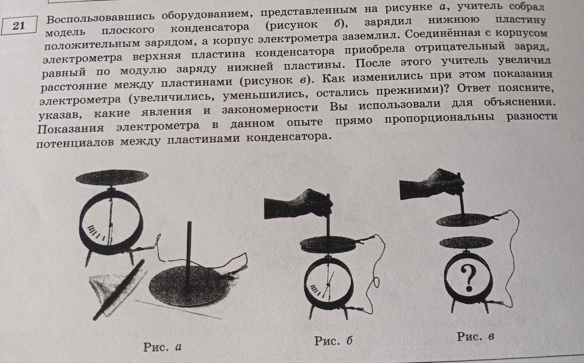 Фото задания: 21. Воспользовавшись оборудованием, представленным на рисунке а, учитель собрал модель плоского конденсатора (рисунок б),…