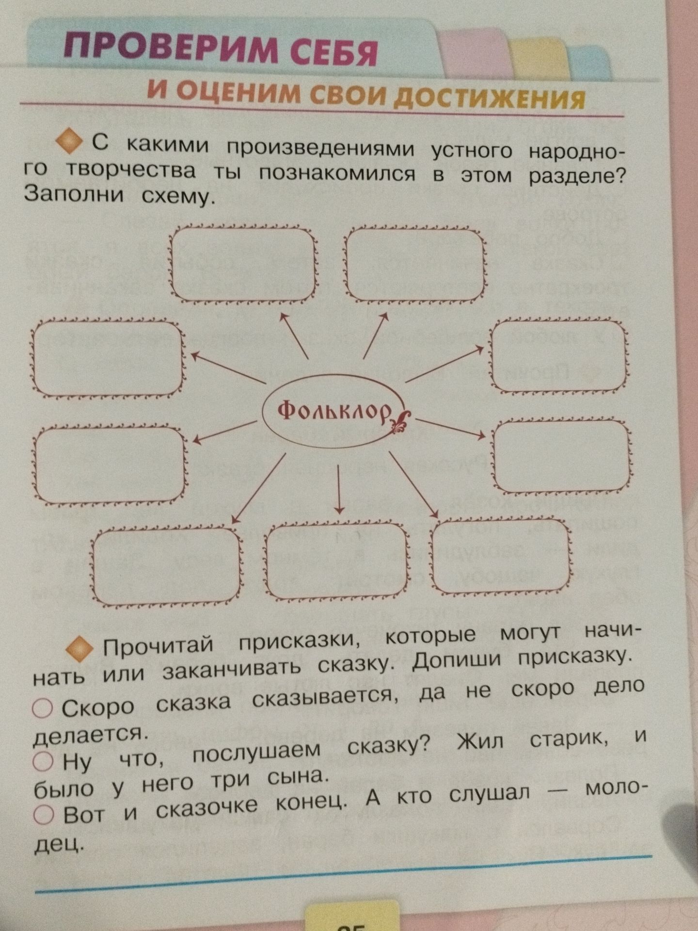 Фото задания: Прочитай присказки, которые могут начинать или заканчивать сказку. Дополни присказку. Скоро сказка сказывается, да не скоро…