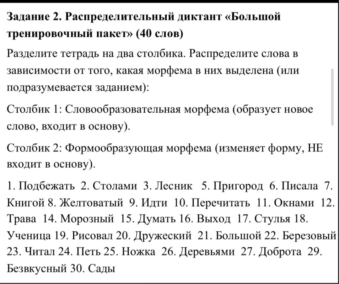 Фото задания: Задание 2. Распределительный диктант «Большой тренировочный пакет» (40 слов). Разделите тетрадь на два столбика. Распределите…