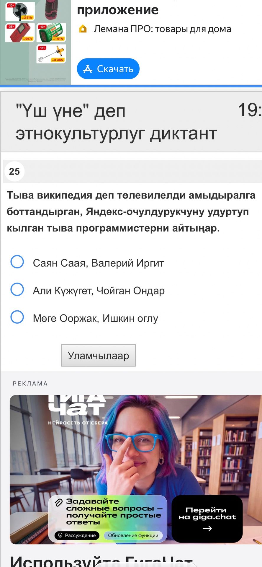 Фото задания: 25. Тыва Википедия деп телевилелди амыдыралга боттандырган, Яндекс-очулдурукчуну удуртуп кылган тыва программистерни айтыңар.…