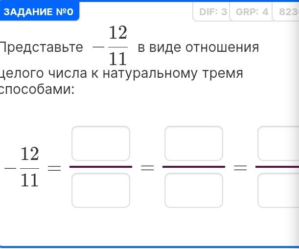 Фото задания: Представьте \(\frac{12}{11}\) в виде отношения целого числа к натуральному тремя способами: \(\frac{12}{11}\) =…