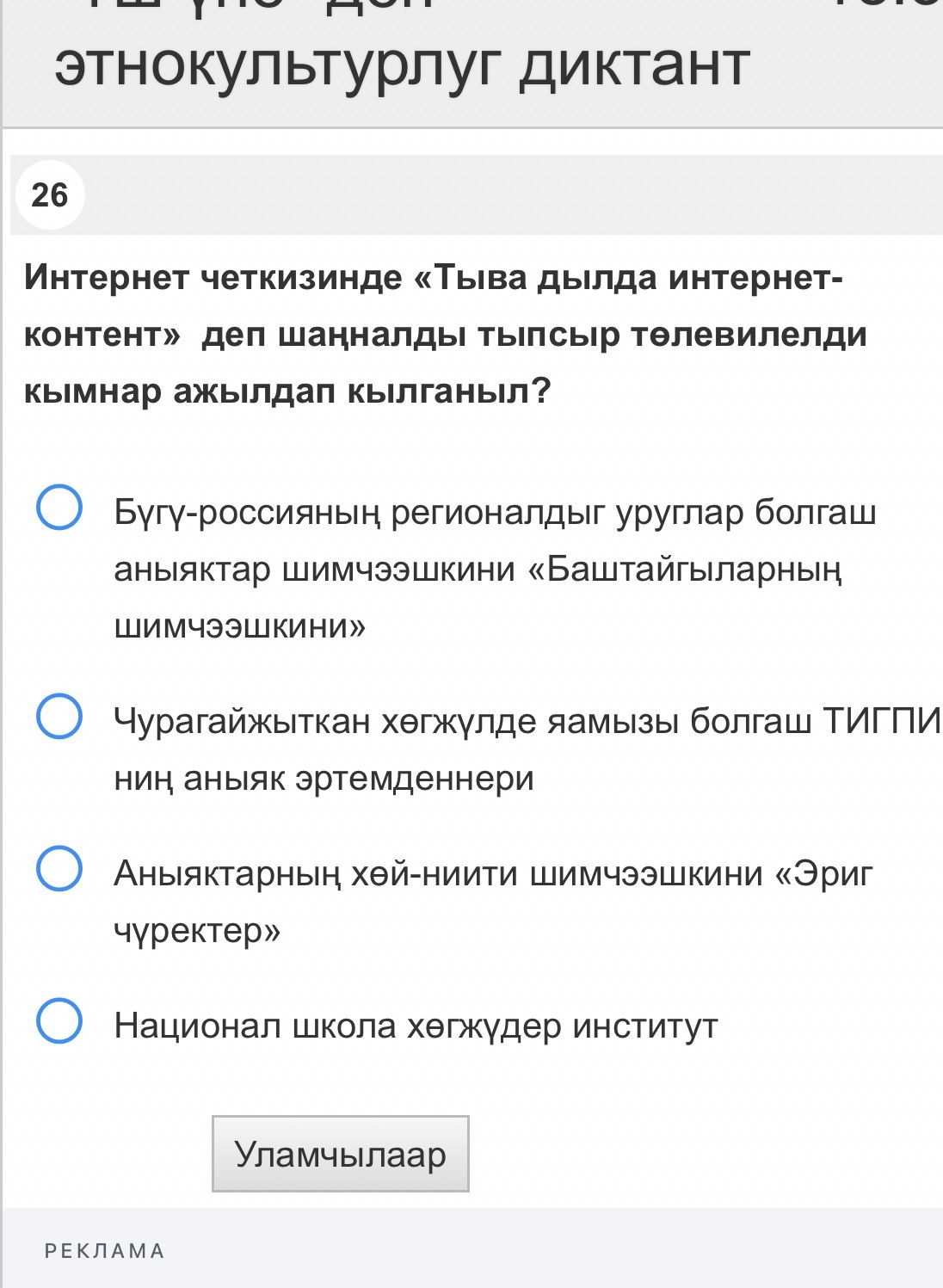 Фото задания: 26. Интернет четкизинде «Тыва дылда интернет-контент» деп шаңналды типсир төлевилелди кимнер ажылдап кылганыл?