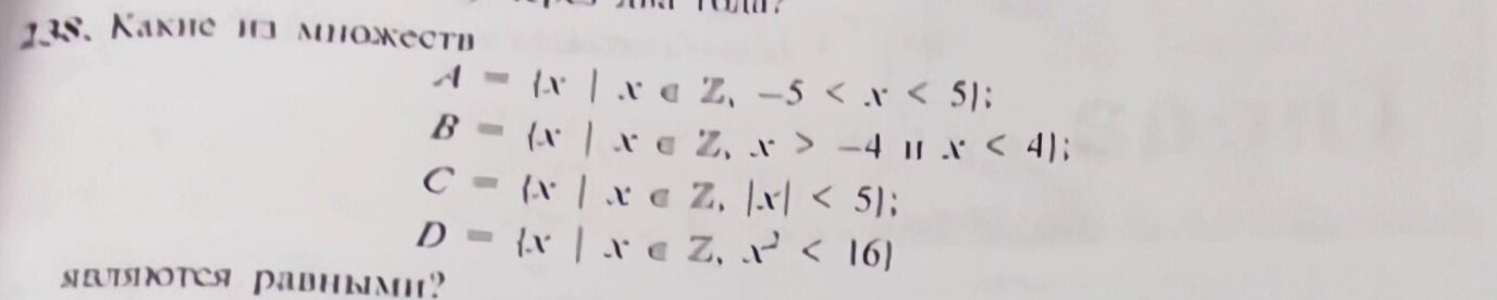 Фото задания: 2.8. Какие из множеств являются равными? A = {x | x ∈ ℤ, −5 < x < 5}; B = {x | x ∈ ℤ, x > −4 и x < 4}; C = {x | x ∈ ℤ, |x|…