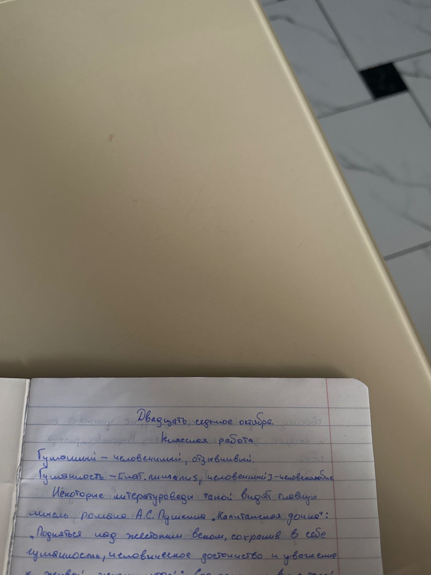 Фото задания: На фотографии видны рукописные записи: «Двадцать первое октября. Классная работа», «Гуманный — человечный, отзывчивый», далее…