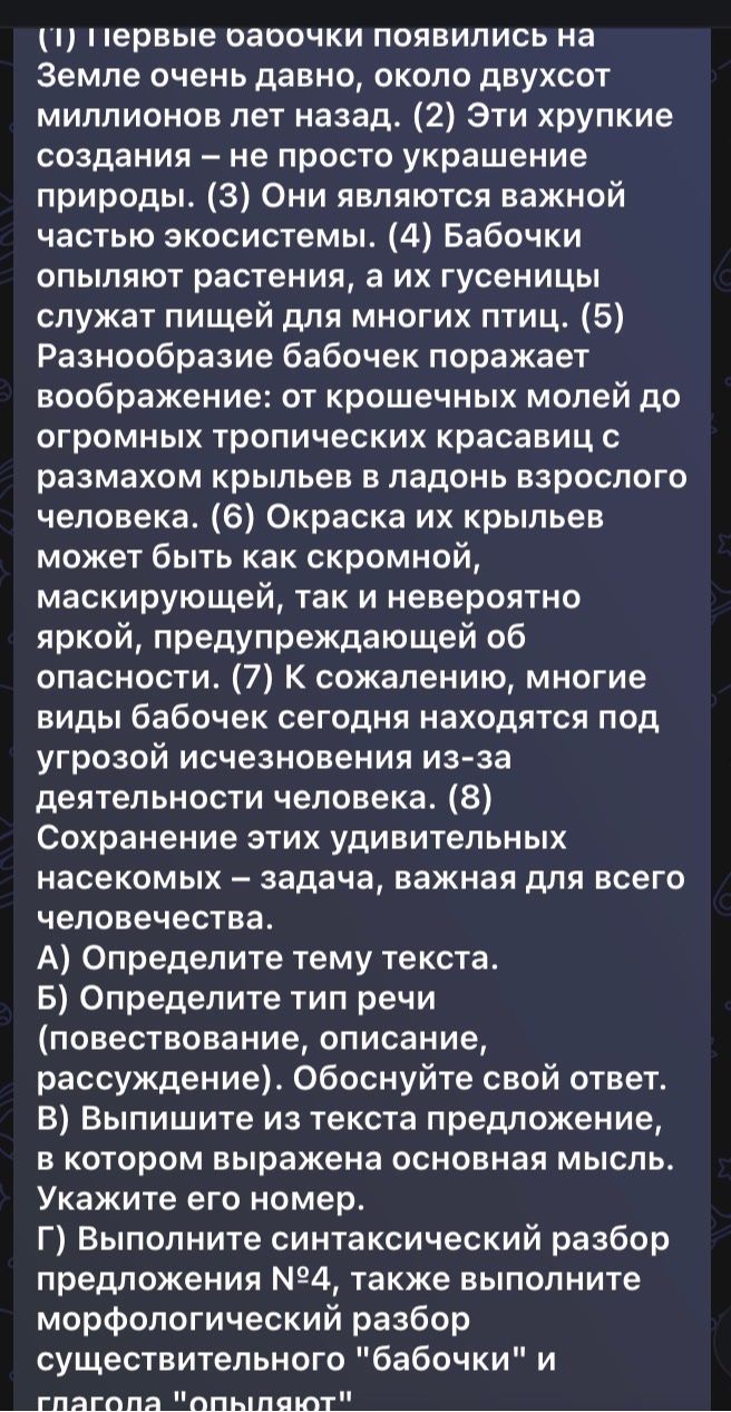 Фото задания: (1) Первые бабочки появились на Земле очень давно, около двухсот миллионов лет назад. (2) Эти хрупкие создания — не просто…