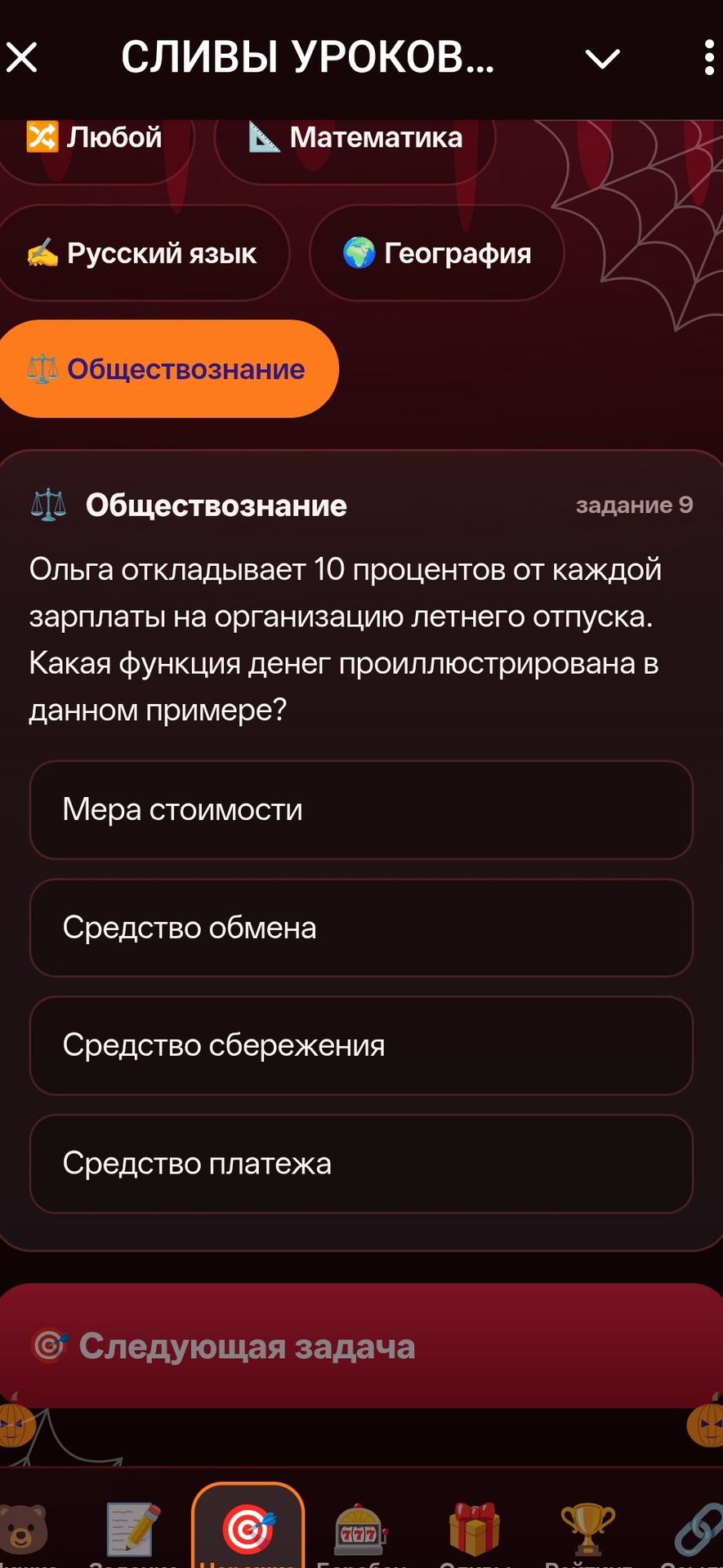 Фото задания: Задание 9. Ольга откладывает 10 процентов от каждой зарплаты на организацию летнего отпуска. Какая функция денег…